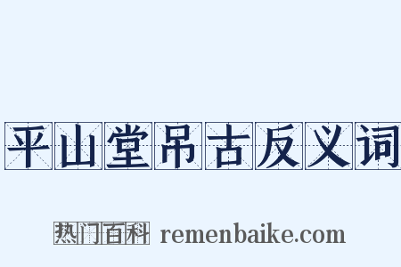 平山堂吊古反义词是什么意思的图片